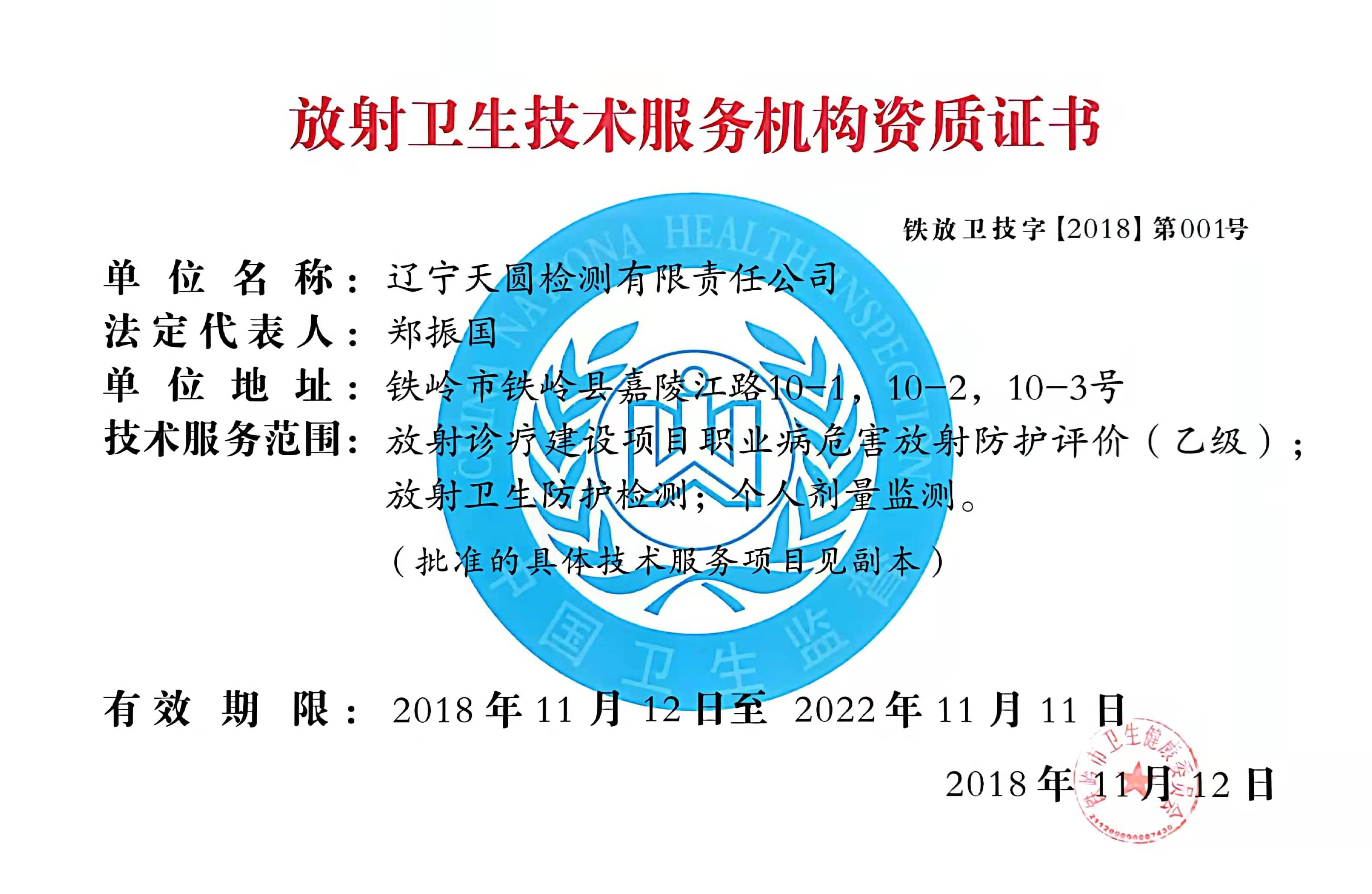 放射衛(wèi)生技術(shù)服務(wù)機(jī)構(gòu)資質(zhì)證書.jpg